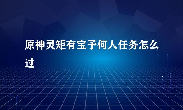 原神灵矩有宝予何人任务怎么过