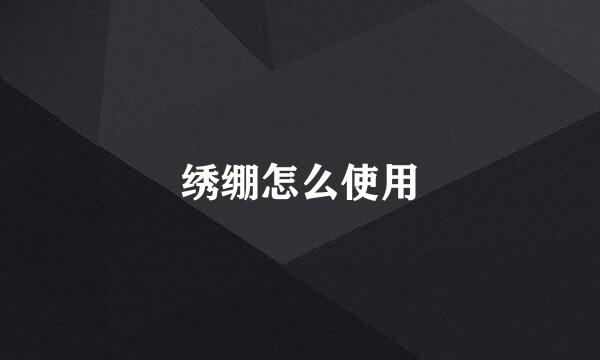 绣绷怎么使用