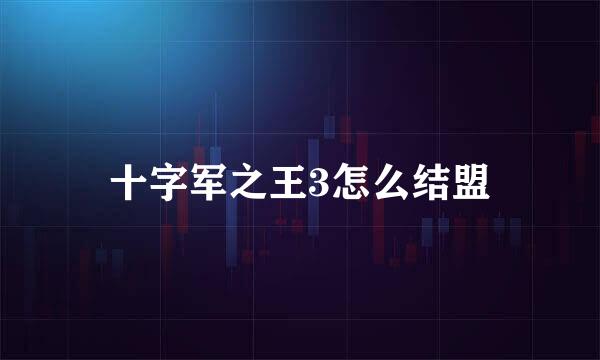 十字军之王3怎么结盟