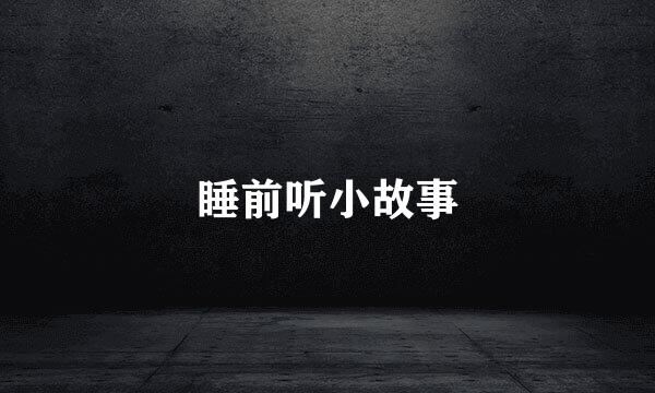 睡前听小故事
