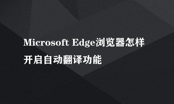 Microsoft Edge浏览器怎样开启自动翻译功能