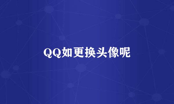 QQ如更换头像呢