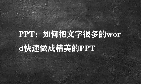PPT：如何把文字很多的word快速做成精美的PPT