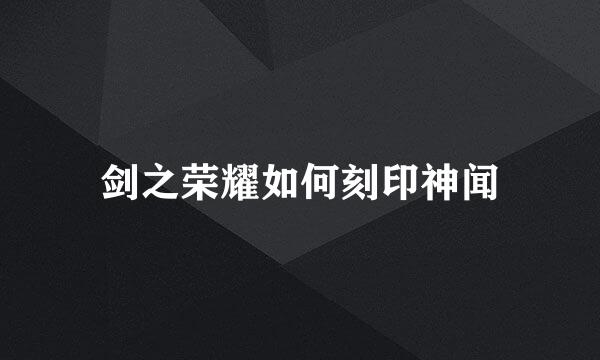 剑之荣耀如何刻印神闻