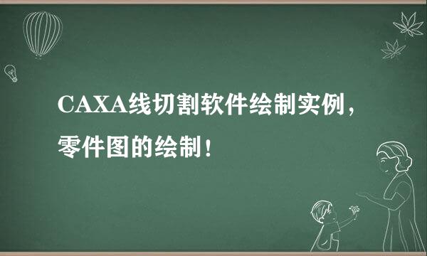 CAXA线切割软件绘制实例，零件图的绘制！
