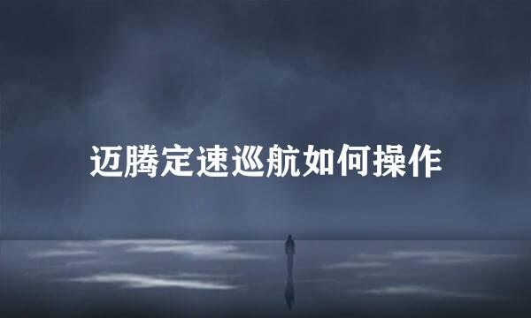 迈腾定速巡航如何操作