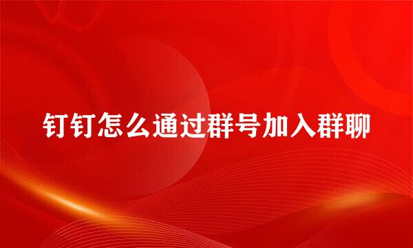 钉钉怎么通过群号加入群聊