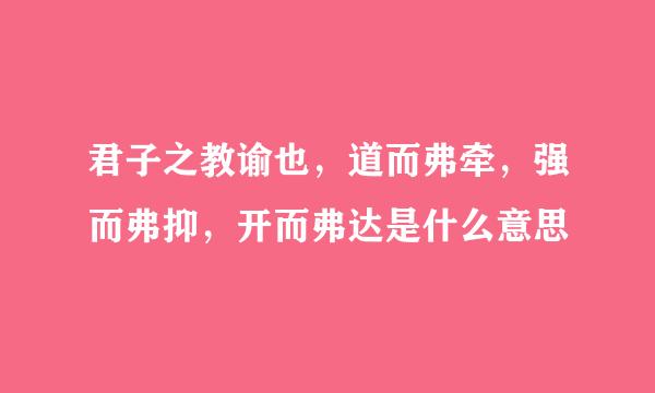 君子之教谕也,道而弗牵,强而弗抑,开而弗达是什么意思