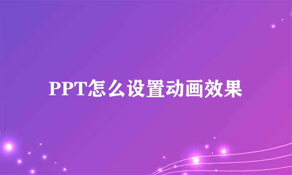 PPT怎么设置动画效果