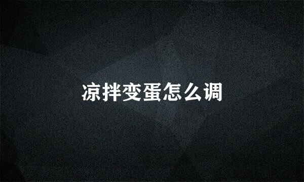 凉拌变蛋怎么调