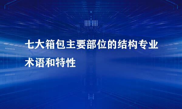 七大箱包主要部位的结构专业术语和特性