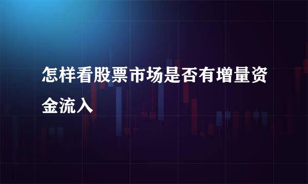 怎样看股票市场是否有增量资金流入