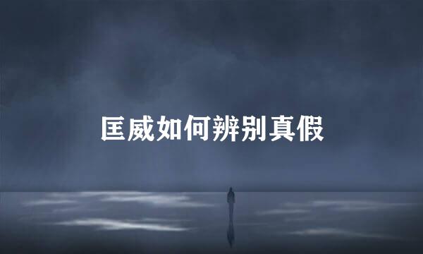 匡威如何辨别真假