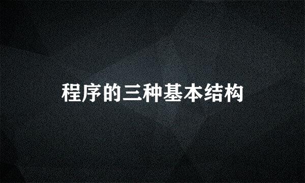 程序的三种基本结构
