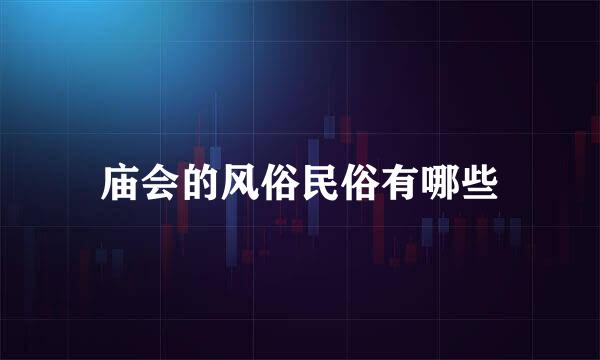 庙会的风俗民俗有哪些