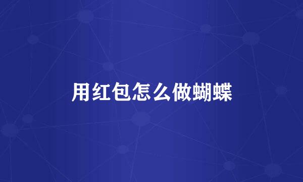 用红包怎么做蝴蝶