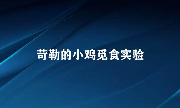 苛勒的小鸡觅食实验