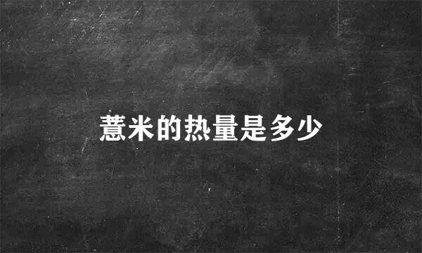 薏米的热量是多少