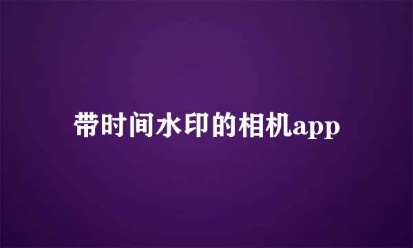 带时间水印的相机app