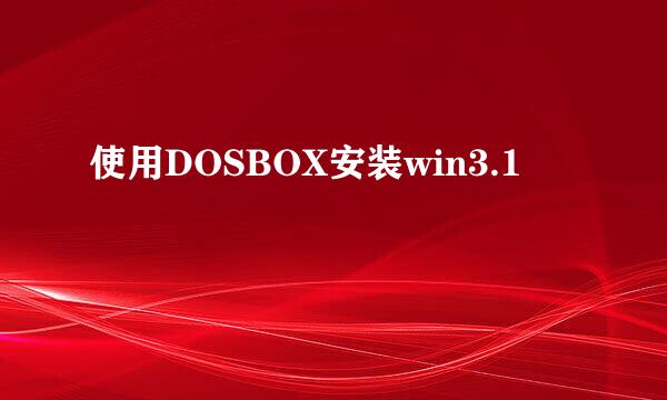 使用DOSBOX安装win3.1