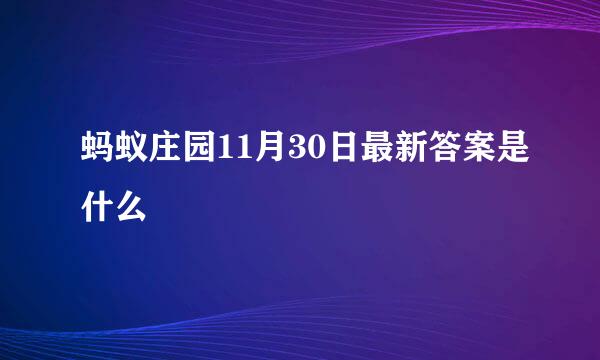 蚂蚁庄园11月30日最新答案是什么