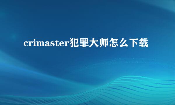 crimaster犯罪大师怎么下载