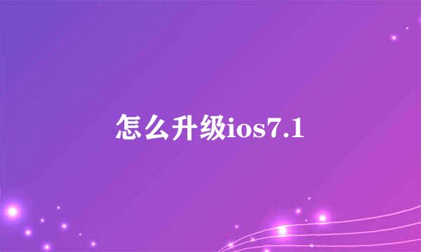 怎么升级ios7.1