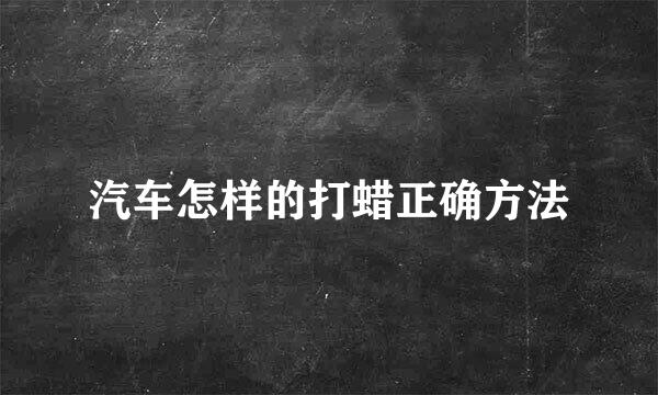 汽车怎样的打蜡正确方法
