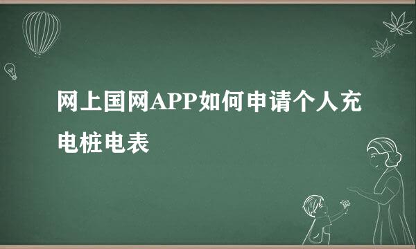 网上国网APP如何申请个人充电桩电表