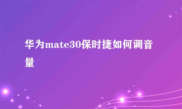 华为mate30保时捷如何调音量