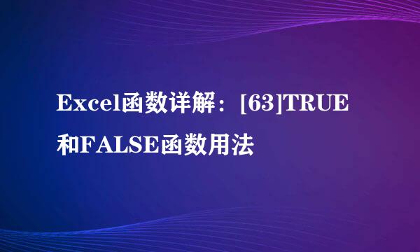 Excel函数详解：[63]TRUE和FALSE函数用法